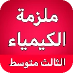 ملزمة الكيمياء الثالث متوسط android application logo